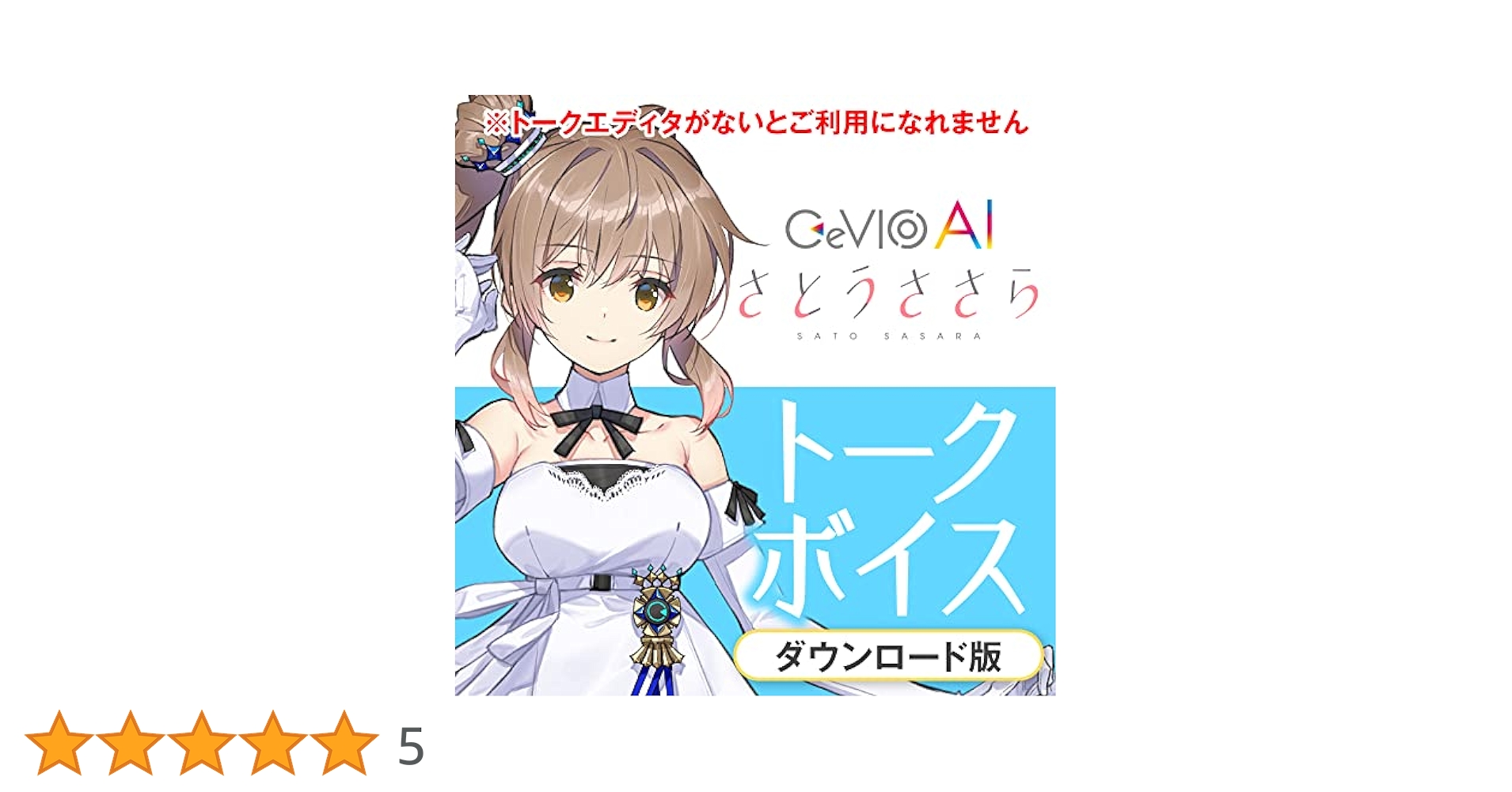 Amazon.co.jp: CeVIO AI さとうささら トークボイス